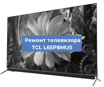 Замена динамиков на телевизоре TCL L65P8MUS в Перми